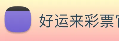 好运来彩票官网 Logo